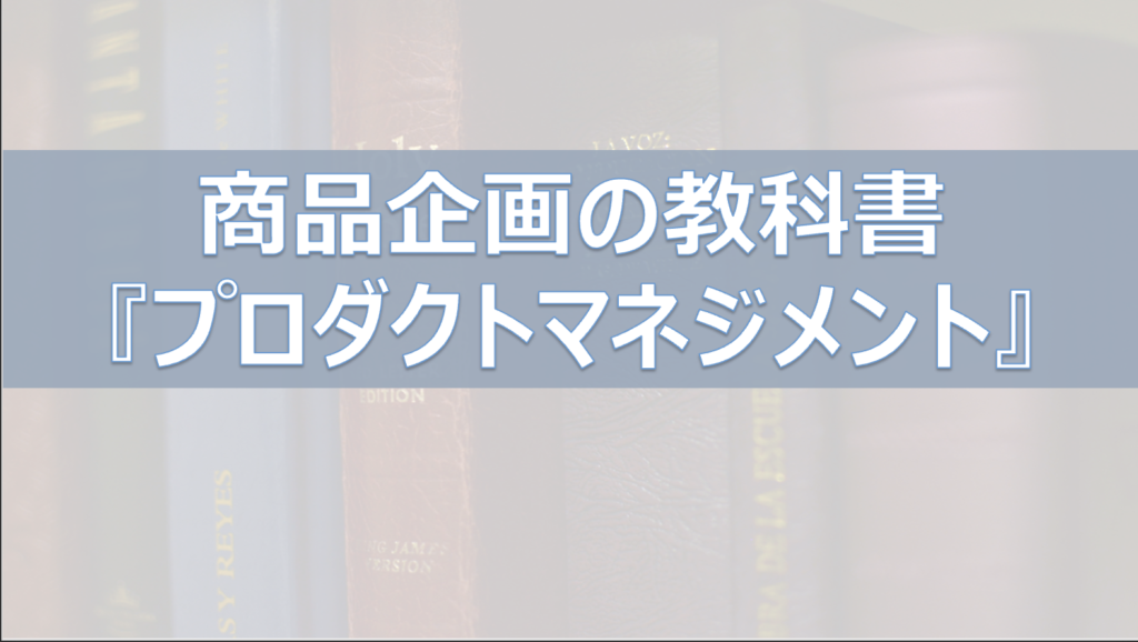 【要約 プロダクトマネジメント】商品開発の責任者が考えるべき観点・マネジメントのポイントとは キャリアの実験室
