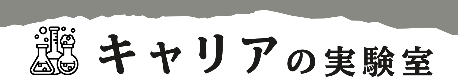 キャリアの実験室