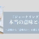 ジャーナリングの意味とは？語源から効果まで解説するサムネイル画像