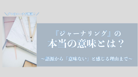 ジャーナリングの意味とは？語源から効果まで解説するサムネイル画像